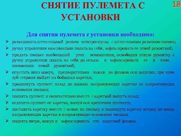 СНЯТИЕ ПУЛЕМЕТА С УСТАНОВКИ 18 Для снятия пулемета с установки необходимо: Ø разъединить штепсельный