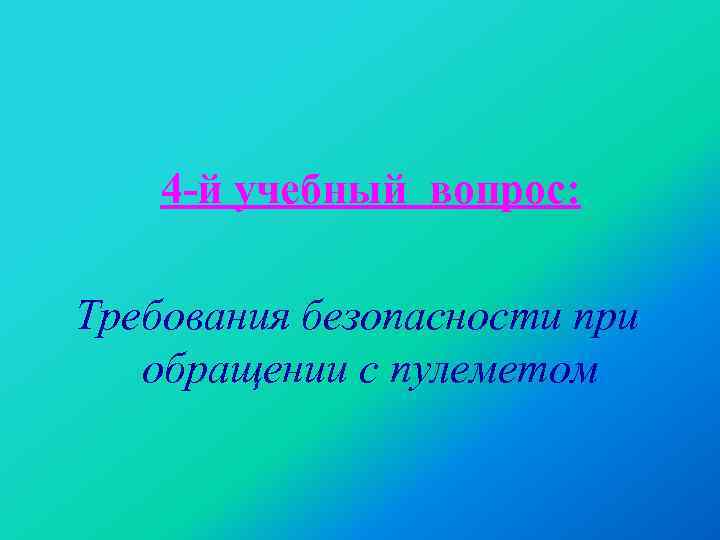 4 -й учебный вопрос: Требования безопасности при обращении с пулеметом 