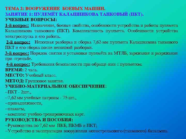 ТЕМА 2: ВООРУЖЕНИЕ БОЕВЫХ МАШИН. ЗАНЯТИЕ 1: ПУЛЕМЁТ КАЛАШНИКОВА ТАНКОВЫЙ (ПКТ). УЧЕБНЫЕ ВОПРОСЫ: 1