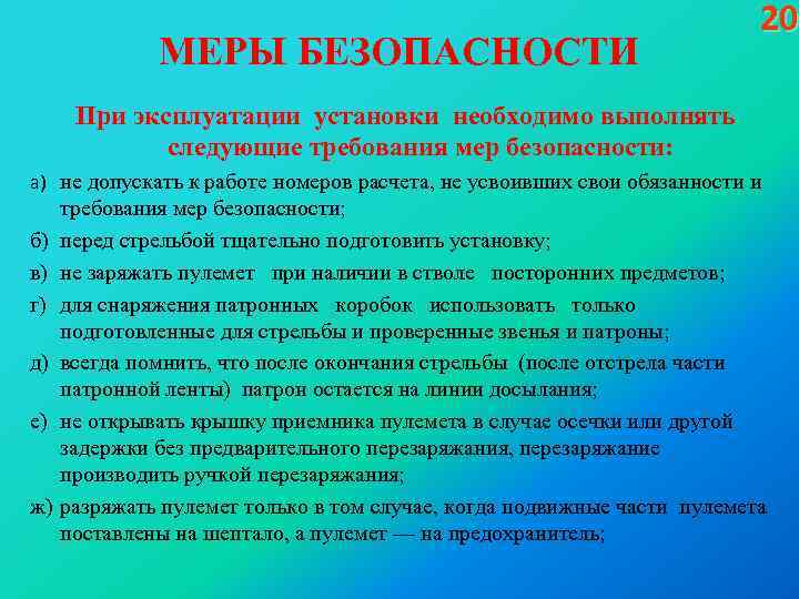 МЕРЫ БЕЗОПАСНОСТИ 20 При эксплуатации установки необходимо выполнять следующие требования мер безопасности: а) не