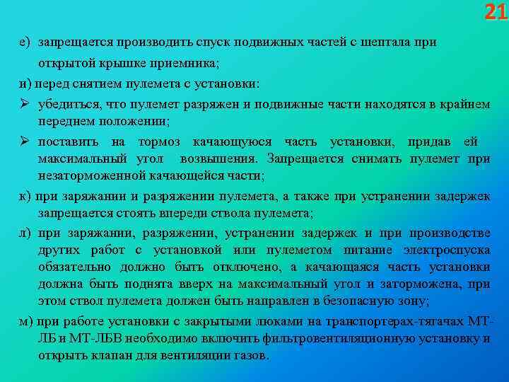 21 е) запрещается производить спуск подвижных частей с шептала при открытой крышке приемника; и)