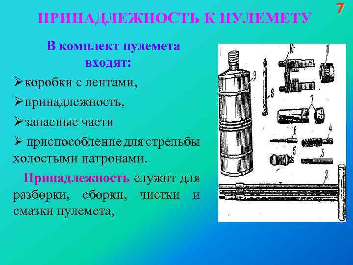 ПРИНАДЛЕЖНОСТЬ К ПУЛЕМЕТУ В комплект пулемета входят: Øкоробки с лентами, Øпринадлежность, Øзапасные части Ø