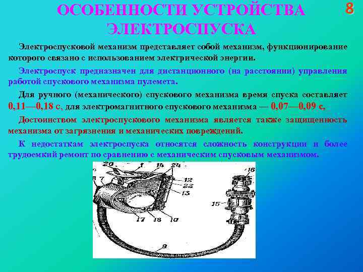 ОСОБЕННОСТИ УСТРОЙСТВА ЭЛЕКТРОСПУСКА 8 Электроспусковой механизм представляет собой механизм, функционирование которого связано с использованием