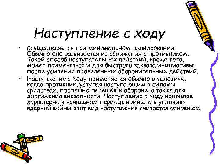 Наступление с ходу • осуществляется при минимальном планировании. Обычно оно развивается из сближения с