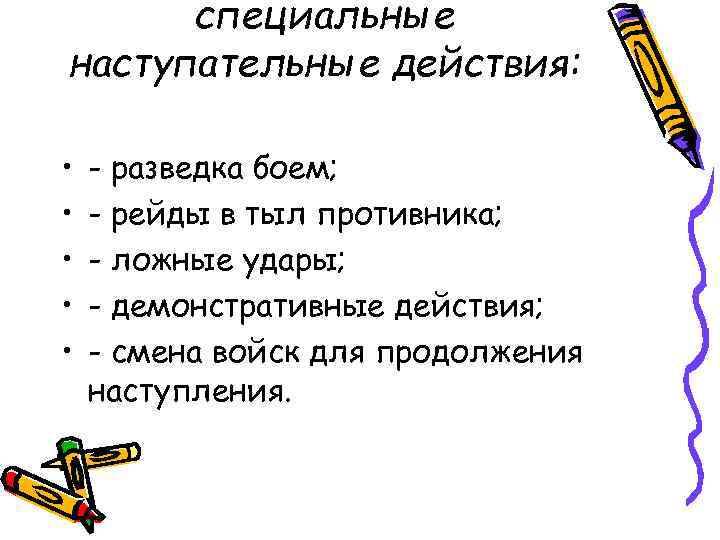 специальные наступательные действия: • • • - разведка боем; - рейды в тыл противника;