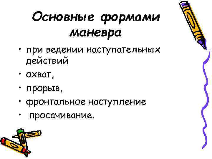 Основные формами маневра • при ведении наступательных действий • охват, • прорыв, • фронтальное