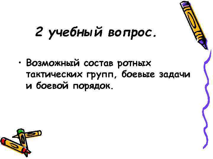 2 учебный вопрос. • Возможный состав ротных тактических групп, боевые задачи и боевой порядок.