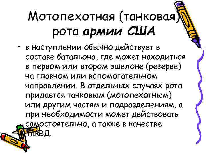 Мотопехотная (танковая) рота армии США • в наступлении обычно действует в составе батальона, где