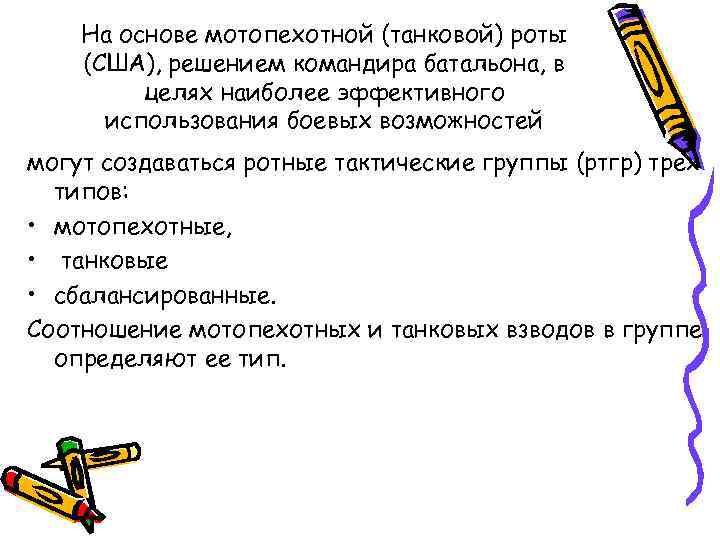 На основе мотопехотной (танковой) роты (США), решением командира батальона, в целях наиболее эффективного использования