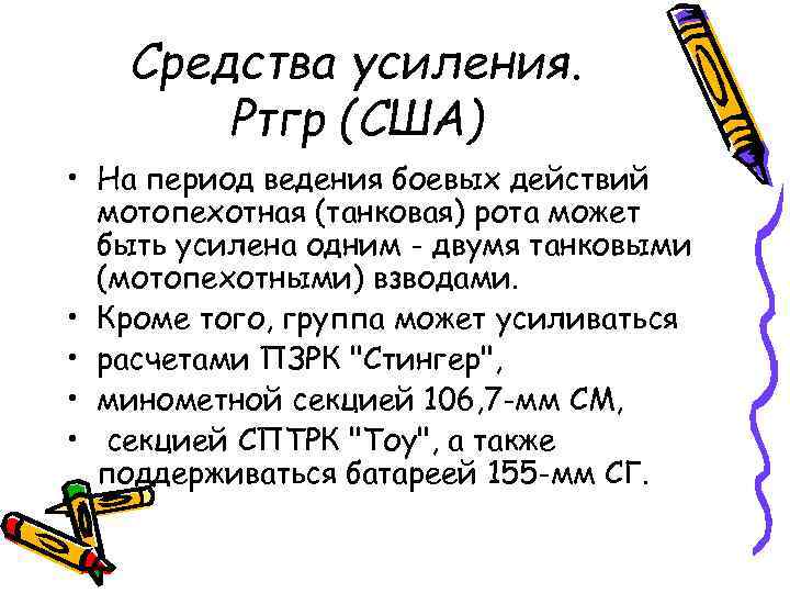 Средства усиления. Ртгр (США) • На период ведения боевых действий мотопехотная (танковая) рота может