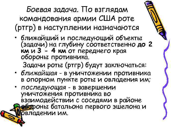 Боевая задача. По взглядам командования армии США роте (ртгр) в наступлении назначаются • ближайший