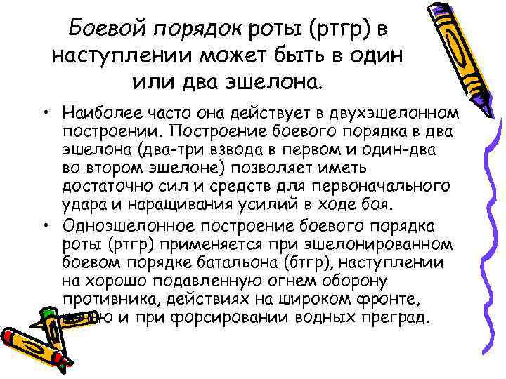 Боевой порядок роты (ртгр) в наступлении может быть в один или два эшелона. •