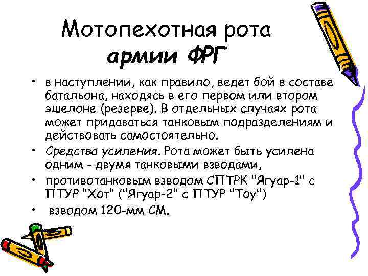 Мотопехотная рота армии ФРГ • в наступлении, как правило, ведет бой в составе батальона,