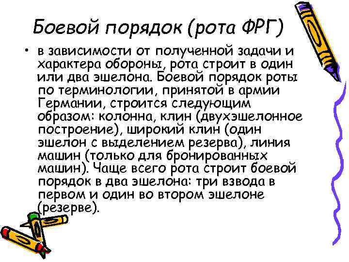 Боевой порядок (рота ФРГ) • в зависимости от полученной задачи и характера обороны, рота