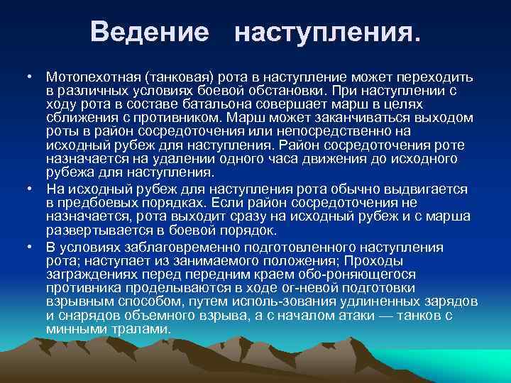 Ведение наступления. • Мотопехотная (танковая) рота в наступление может переходить в различных условиях боевой