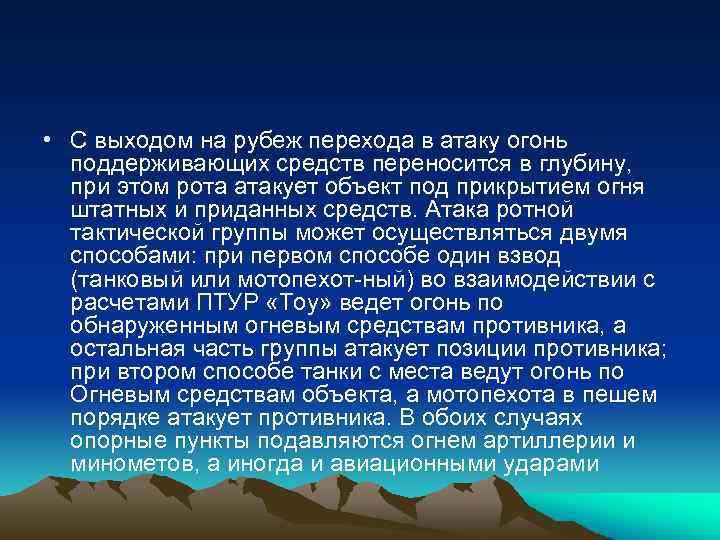  • С выходом на рубеж перехода в атаку огонь поддерживающих средств переносится в