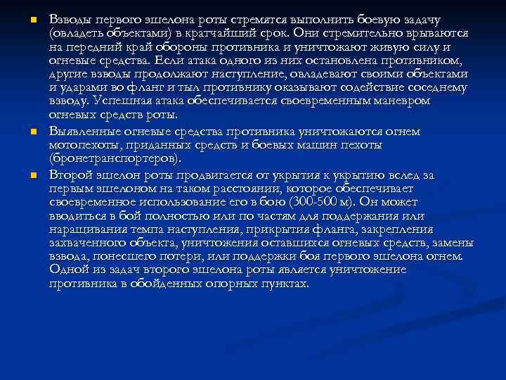 n n n Взводы первого эшелона роты стремятся выполнить боевую задачу (овладеть объектами) в