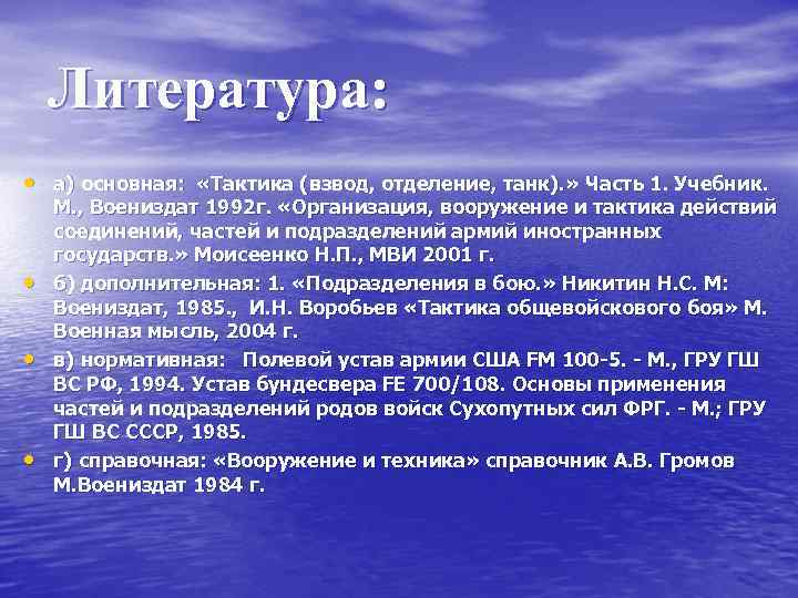 Литература: • а) основная: «Тактика (взвод, отделение, танк). » Часть 1. Учебник. • •