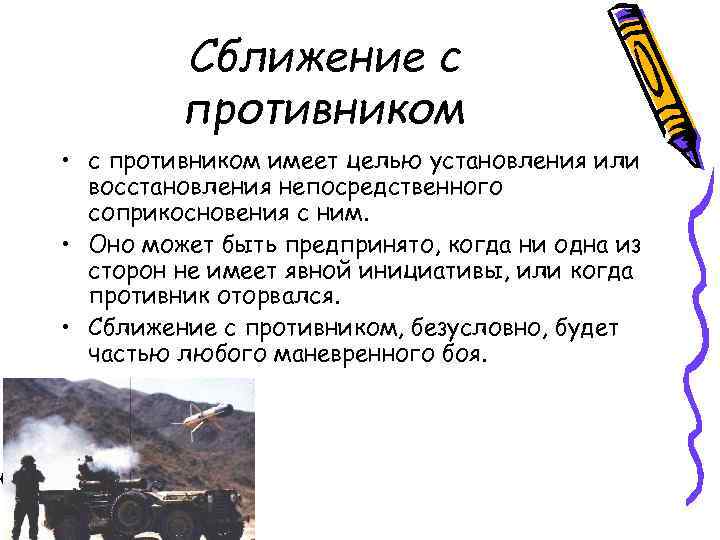 Сближение с противником • с противником имеет целью установления или восстановления непосредственного соприкосновения с