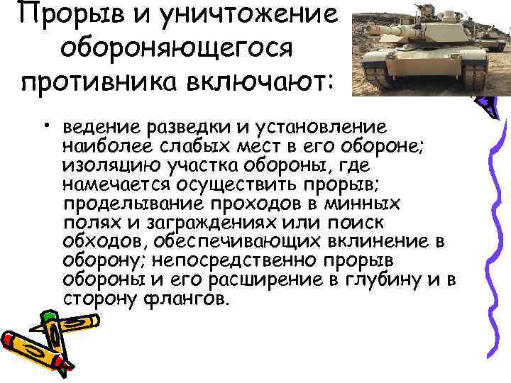 Прорыв и уничтожение обороняющегося противника включают: • ведение разведки и установление наиболее слабых мест