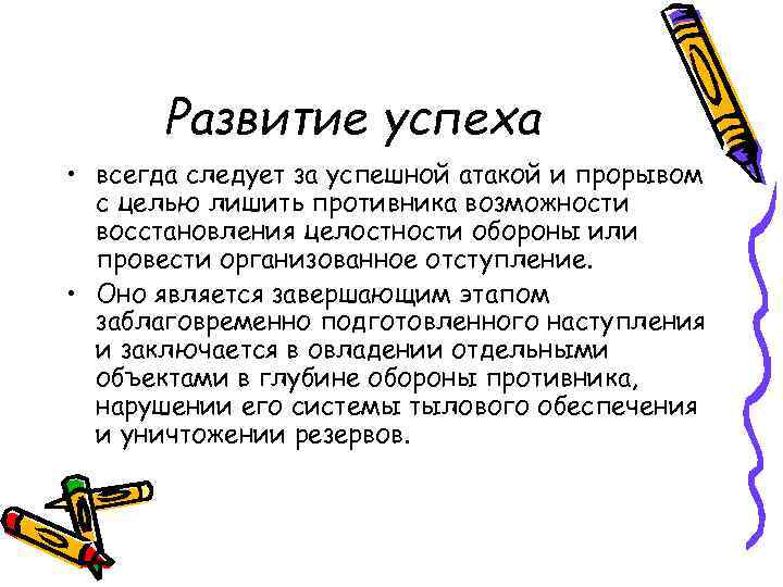 Развитие успеха • всегда следует за успешной атакой и прорывом с целью лишить противника