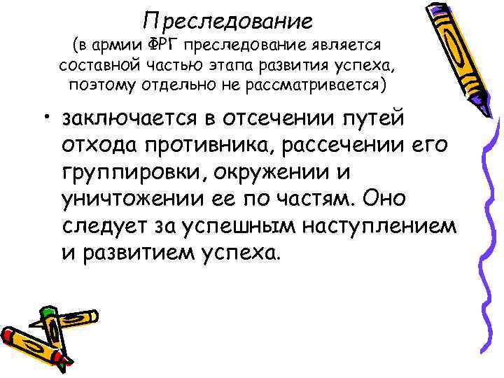 Преследование (в армии ФРГ преследование является составной частью этапа развития успеха, поэтому отдельно не