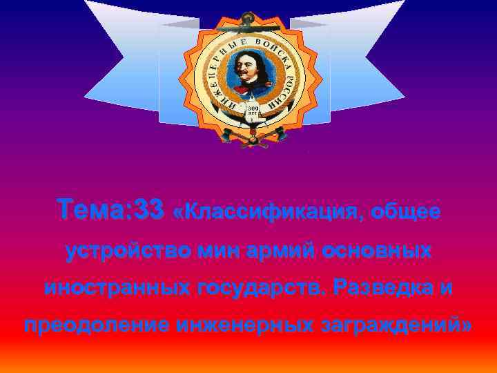 Тема: 33 «Классификация, общее устройство мин армий основных иностранных государств. Разведка и преодоление инженерных