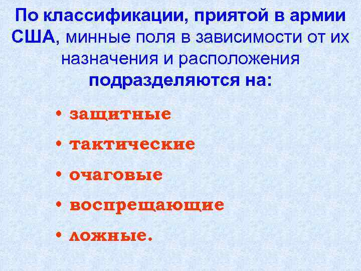 По классификации, приятой в армии США, минные поля в зависимости от их назначения и