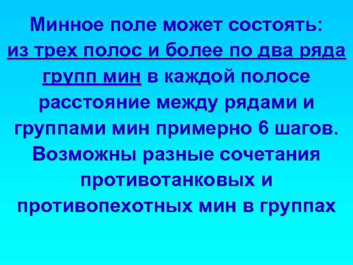 Минное поле может состоять: из трех полос и более по два ряда групп мин