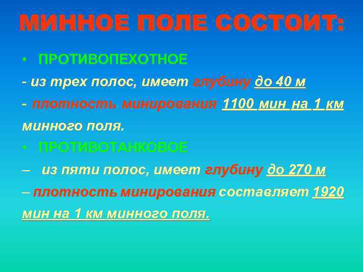 МИННОЕ ПОЛЕ СОСТОИТ: • ПРОТИВОПЕХОТНОЕ - из трех полос, имеет глубину до 40 м