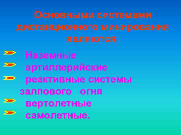 Основными системами дистанционного минирования являются: Наземные артиллерийские реактивные системы залпового огня вертолетные самолетные. 