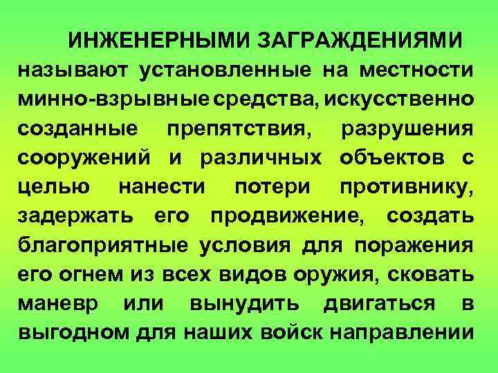 ИНЖЕНЕРНЫМИ ЗАГРАЖДЕНИЯМИ называют установленные на местности минно-взрывные средства, искусственно созданные препятствия, разрушения сооружений и