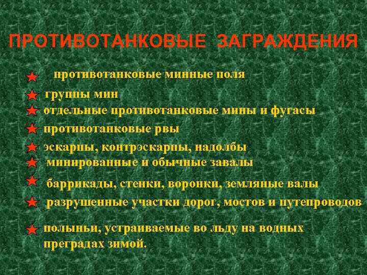 ПРОТИВОТАНКОВЫЕ ЗАГРАЖДЕНИЯ противотанковые минные поля группы мин отдельные противотанковые мины и фугасы противотанковые рвы