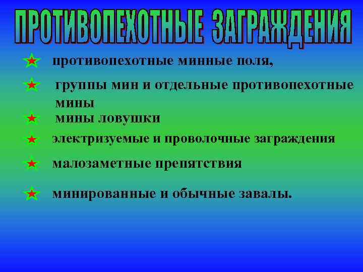 противопехотные минные поля, группы мин и отдельные противопехотные мины ловушки электризуемые и проволочные заграждения