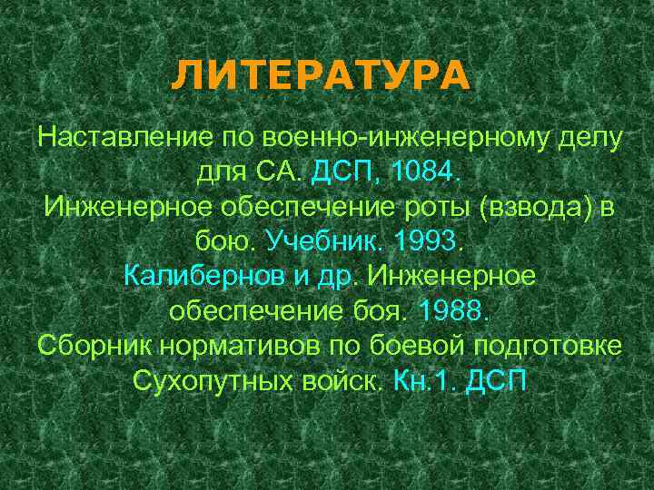 ЛИТЕРАТУРА Наставление по военно-инженерному делу для СА. ДСП, 1084. Инженерное обеспечение роты (взвода) в