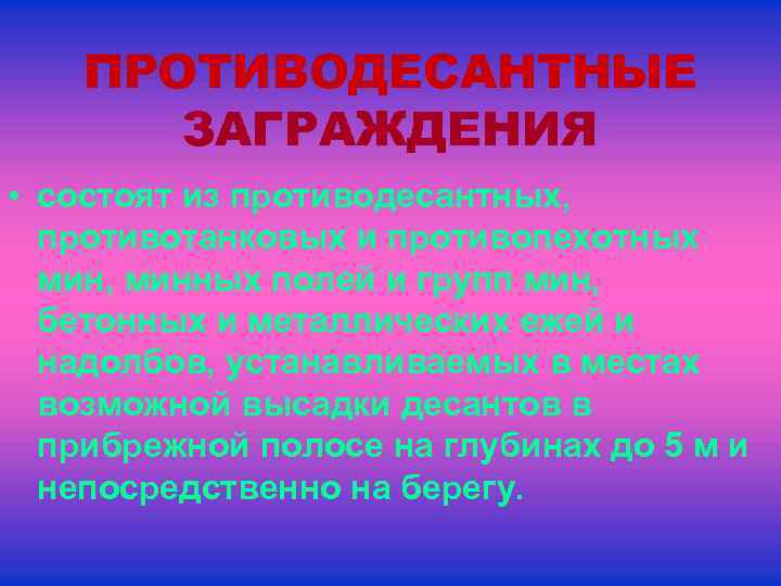 ПРОТИВОДЕСАНТНЫЕ ЗАГРАЖДЕНИЯ • состоят из противодесантных, противотанковых и противопехотных мин, минных полей и групп