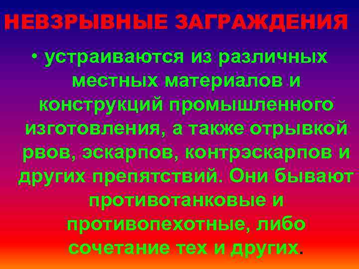 НЕВЗРЫВНЫЕ ЗАГРАЖДЕНИЯ • устраиваются из различных местных материалов и конструкций промышленного изготовления, а также