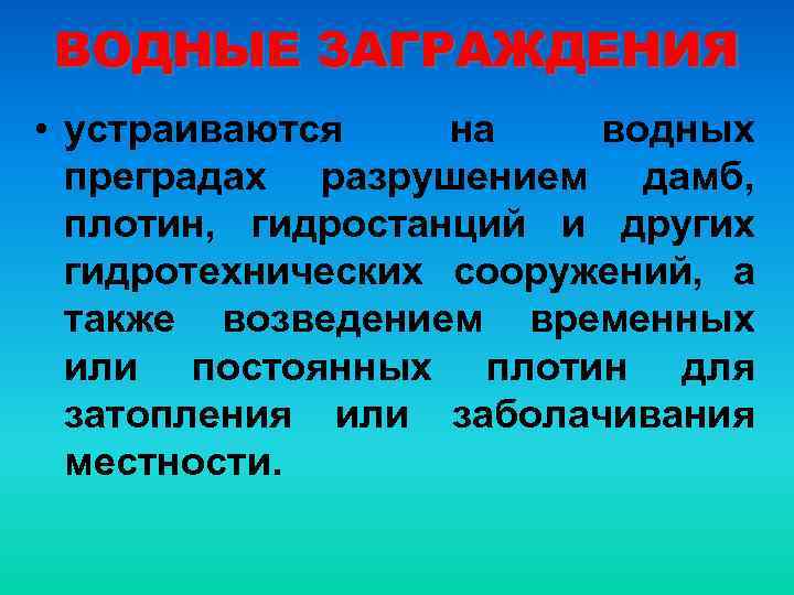 ВОДНЫЕ ЗАГРАЖДЕНИЯ • устраиваются на водных преградах разрушением дамб, плотин, гидростанций и других гидротехнических