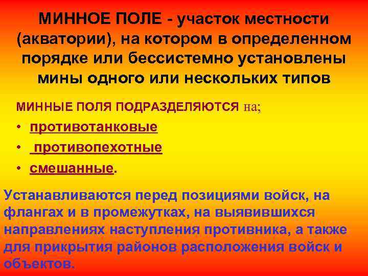 МИННОЕ ПОЛЕ - участок местности (акватории), на котором в определенном порядке или бессистемно установлены