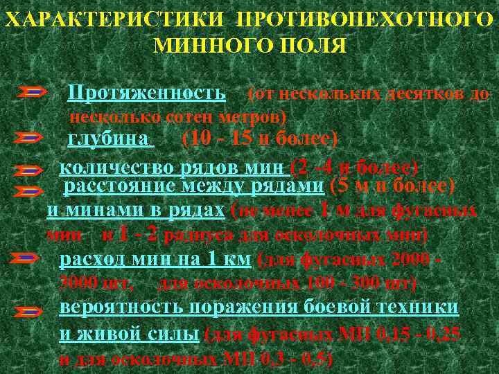 ХАРАКТЕРИСТИКИ ПРОТИВОПЕХОТНОГО МИННОГО ПОЛЯ Протяженность (от нескольких десятков до несколько сотен метров) глубина (10