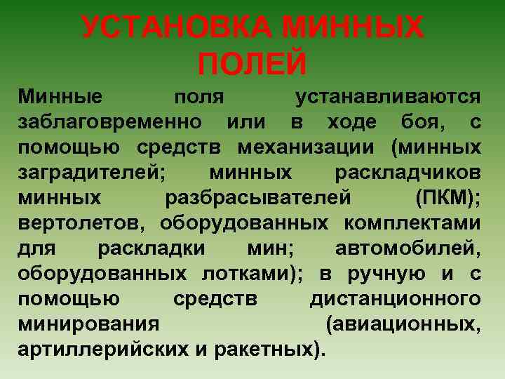 УСТАНОВКА МИННЫХ ПОЛЕЙ Минные поля устанавливаются заблаговременно или в ходе боя, с помощью средств