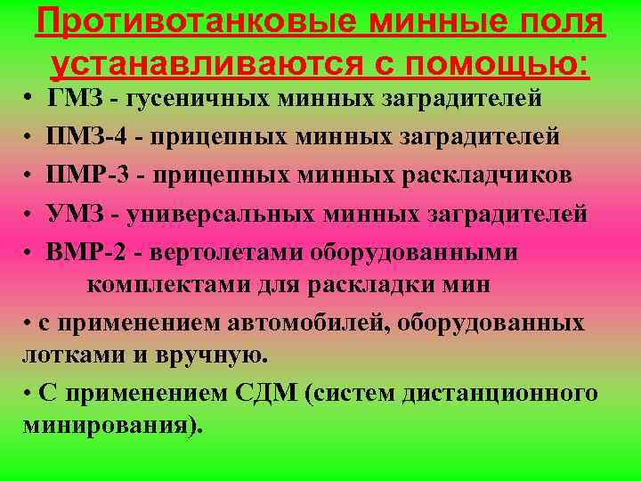 Противотанковые минные поля устанавливаются с помощью: • ГМЗ - гусеничных минных заградителей • ПМЗ-4