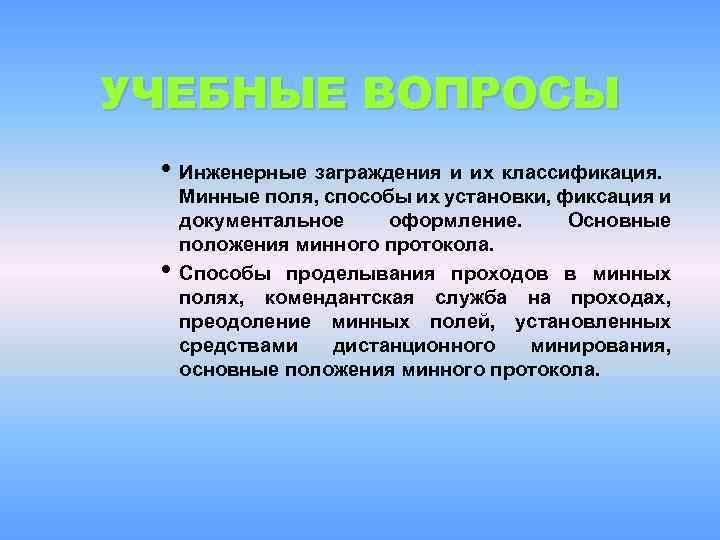 УЧЕБНЫЕ ВОПРОСЫ • Инженерные заграждения и их классификация. • Минные поля, способы их установки,
