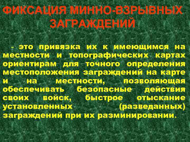ФИКСАЦИЯ МИННО-ВЗРЫВНЫХ ЗАГРАЖДЕНИЙ - это привязка их к имеющимся на местности и топографических картах