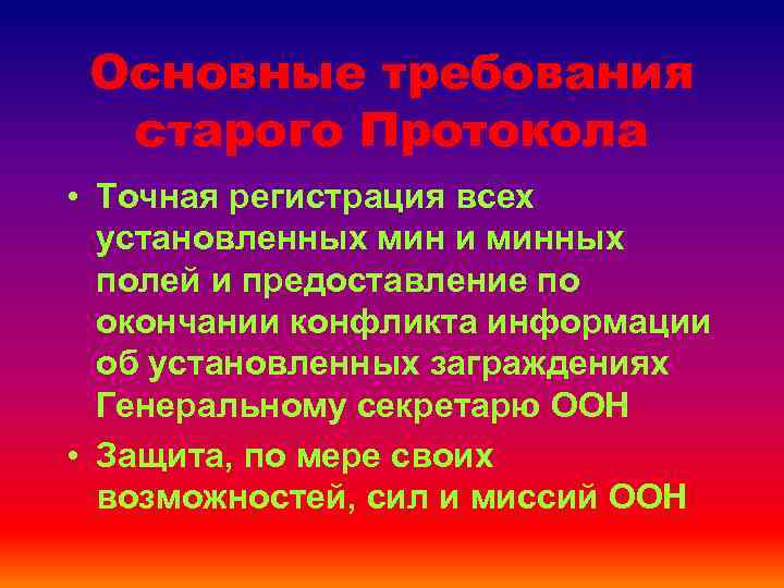 Основные требования старого Протокола • Точная регистрация всех установленных мин и минных полей и