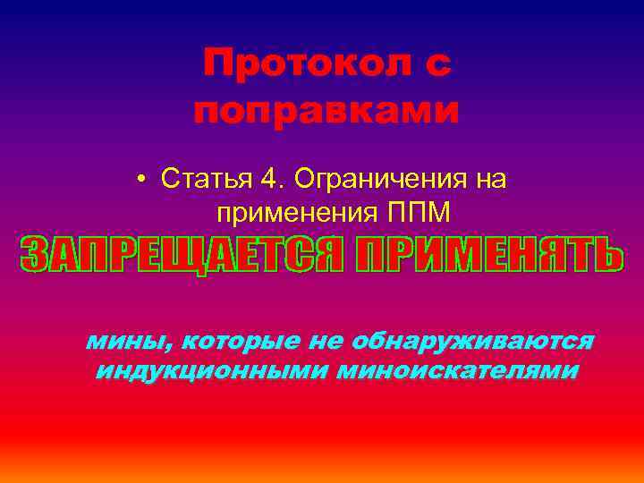 Протокол с поправками • Статья 4. Ограничения на применения ППМ мины, которые не обнаруживаются