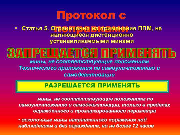  • Протокол с Статья 5. Ограничения на применение ППМ, не поправками являющиеся дистанционно