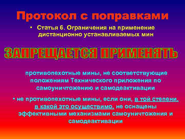 Протокол с поправками • Статья 6. Ограничения на применение дистанционно устанавливаемых мин противопехотные мины,