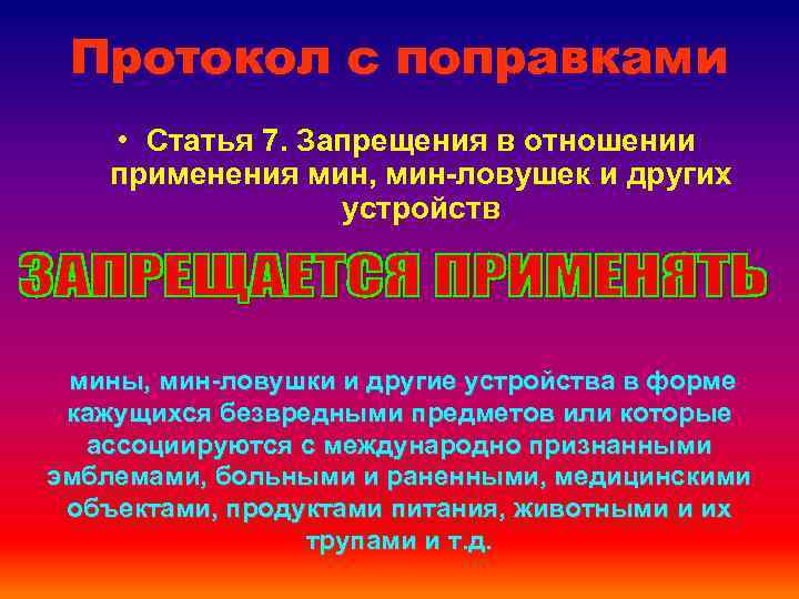 Протокол с поправками • Статья 7. Запрещения в отношении применения мин, мин-ловушек и других