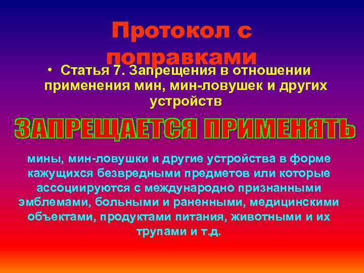 Протокол с поправками Статья 7. Запрещения в отношении • применения мин, мин-ловушек и других